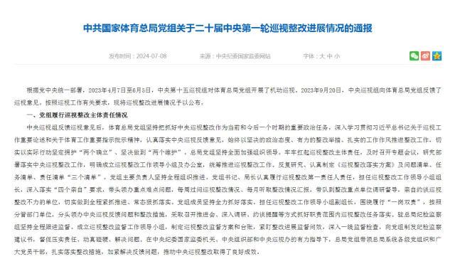 视频直播-国家体育总局：深刻汲取总局系统系列腐败案件